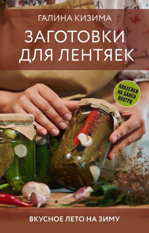 Заготовки для лентяек. Вкусное лето на зиму - Консервирование для лентяеек. Авторские рецепты заготовок