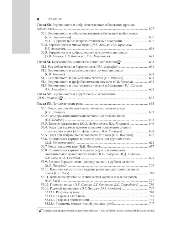 Акушерство: национальное руководство. 3-е изд., испр. и доп