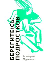 Берегите (сь) подростков