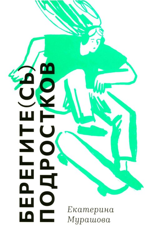 Берегите (сь) подростков