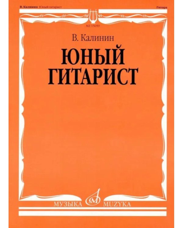 Дополнительное изображение книги «Юный гитарист: младшие классы ДШИ, ДМШ: учебно-методическое пособие»