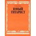 Дополнительное изображение книги «Юный гитарист: младшие классы ДШИ, ДМШ: учебно-методическое пособие»