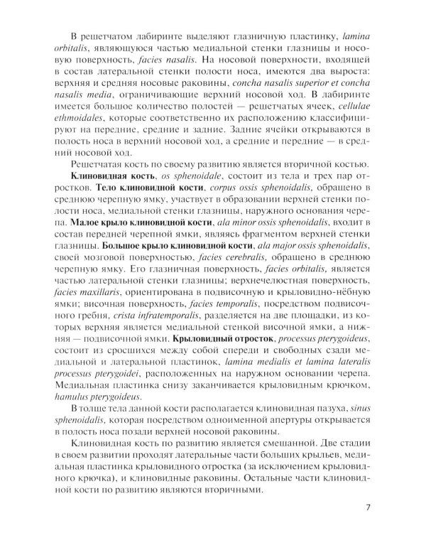 Дополнительное изображение книги «Клиническая анатомия черепа: Учебное пособие. 15-е изд., перераб. и доп»