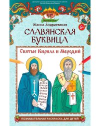 Славянская буквица: познавательная раскраска для детей