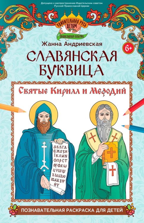 Обложка книги «Славянская буквица: познавательная раскраска для детей» — Андриевская Жанна Викторовна, ISBN 9785222463307