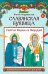 Обложка книги «Славянская буквица: познавательная раскраска для детей» — Андриевская Жанна Викторовна, ISBN 9785222463307