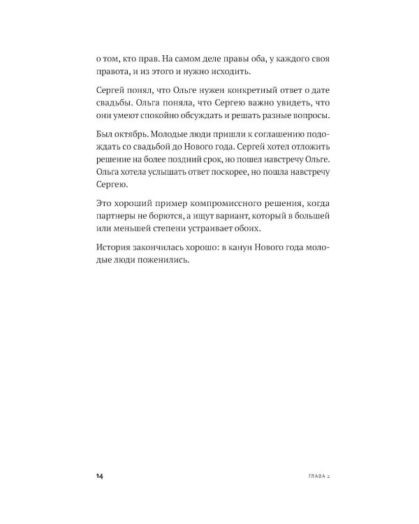 Маленькая книга о конфликтах в паре: 44 решения для реальной жизни