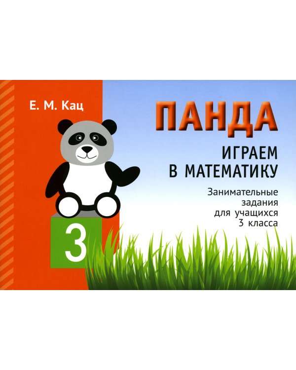 Панда. Играем в математику. 3 кл. Занимательные задания для учащихся. 2-е изд., испр