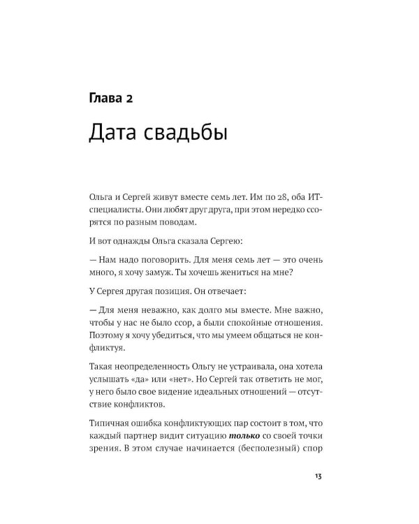 Маленькая книга о конфликтах в паре: 44 решения для реальной жизни