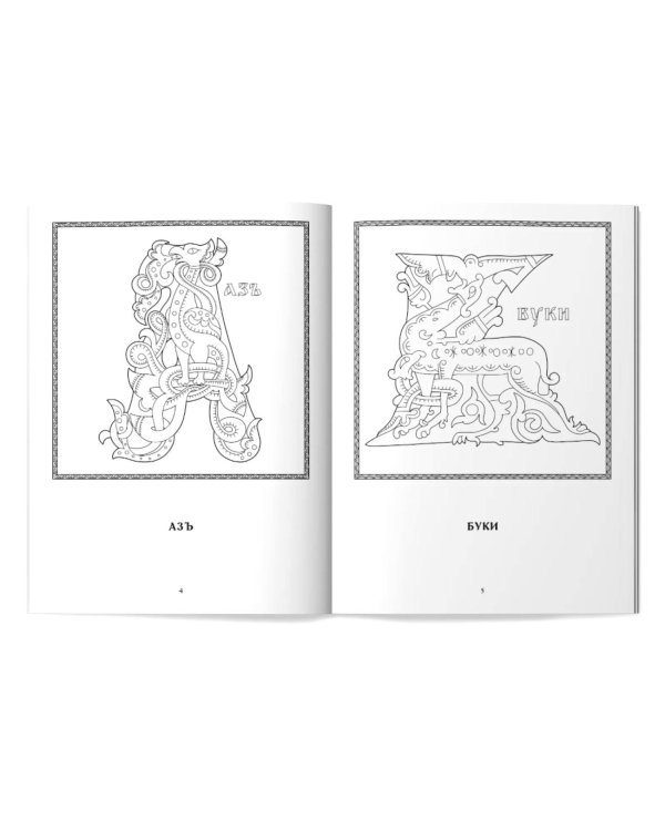 Дополнительное изображение книги «Славянская буквица: познавательная раскраска для детей»