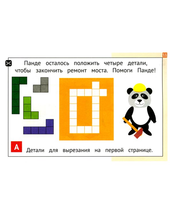 Панда. Играем в математику. 3 кл. Занимательные задания для учащихся. 2-е изд., испр