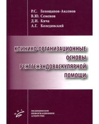 Клинико-организационные основы рентгенэндоваскулярной помощи