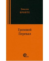 Грозовой перевал: роман