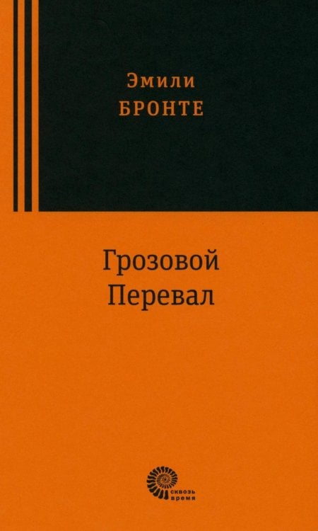 Сквозь время Грозовой перевал: роман