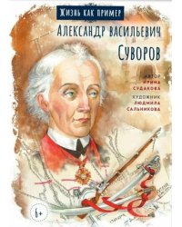 Александр Васильевич Суворов