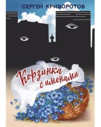 Корзинка с именами