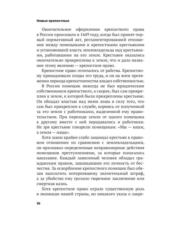Новые крепостные. Неофеодализм и современное рабство