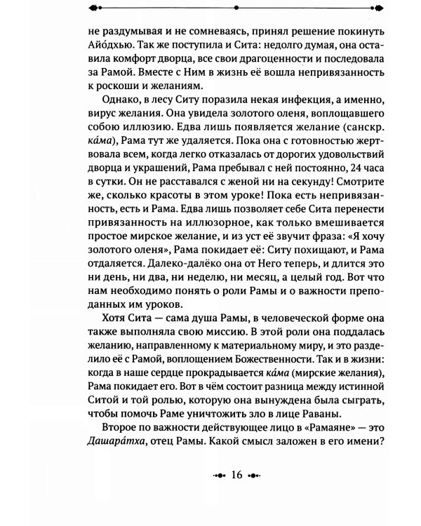 РАМАЯНА. Пересказ и комментарии Сурендры Кумара Упадии
