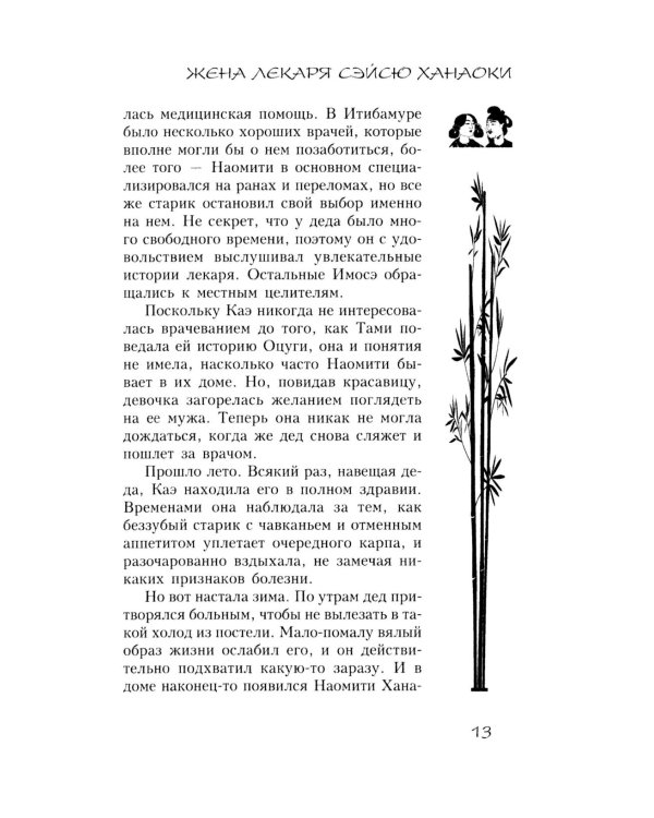 Жена лекаря Сэйсю Ханаоки: роман
