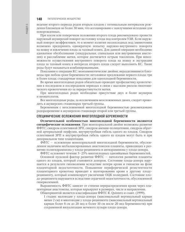 Акушерство: национальное руководство. 3-е изд., испр. и доп