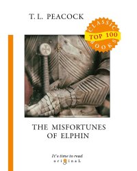 The Misfortunes of Elphin = Несчастья Эльфина: на англ.яз