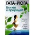 Гата-йога. Ближе к природе! Укрепление и развитие силы, здоровья и энергетики человека