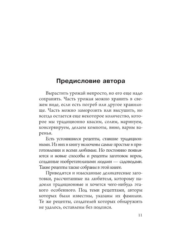 Заготовки для лентяек. Вкусное лето на зиму - Консервирование для лентяеек. Авторские рецепты заготовок