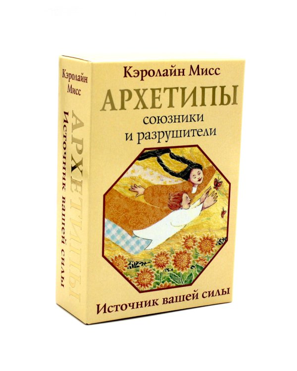 Архетипы: союзники и разрушители. Источник вашей силы ( 74 карты + инструкция )