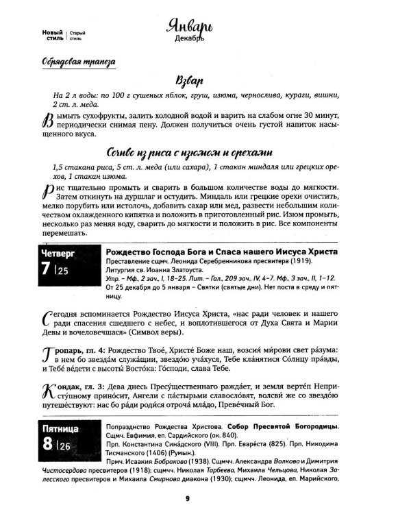Дополнительное изображение книги «Вера, Надежда, Любовь: женский православный календарь 2027»