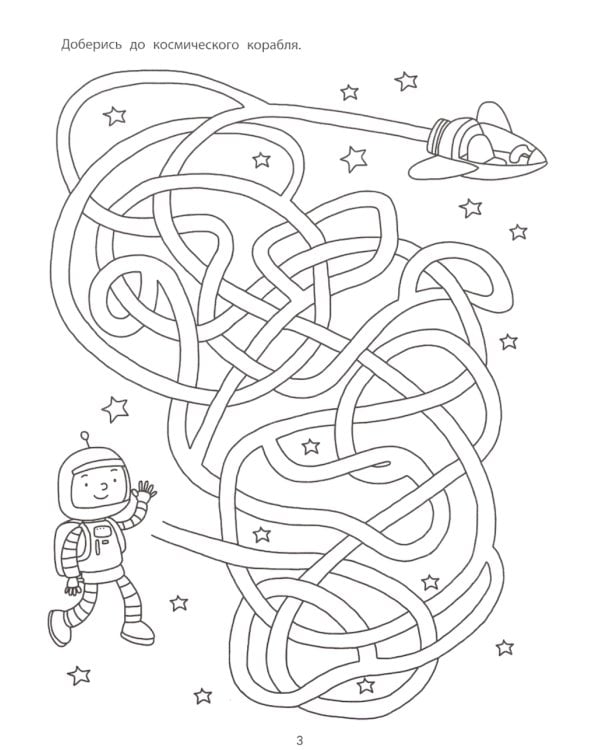 Космические лабиринты. 2-е изд