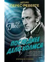 Последнее дело Холмса: роман