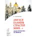 Православие в жизни Погаси пламень страстей моих... Наше Отечество