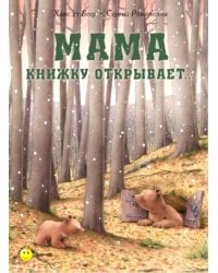 Мама книжку открывает…