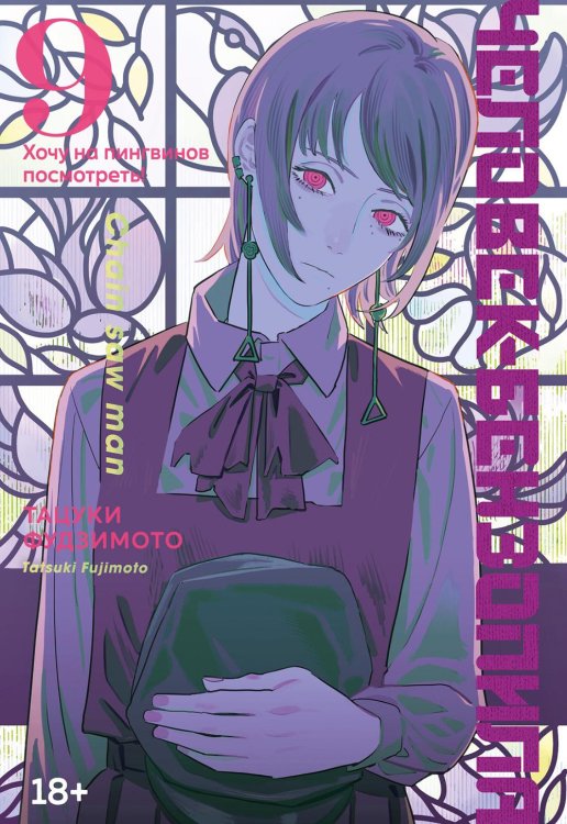 Человек-бензопила 9. Кн. 14. Хочу на пингвинов посмотреть!: манга Человек-бензопила 9. Кн. 14. Хочу на пингвинов посмотреть!: манга