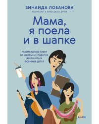 "Мама, я поела и в шапке". Родительский квест от школьных поделок до пубертата любимых детей