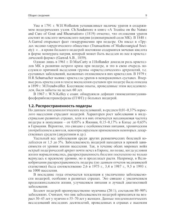 Подагра. 4-е изд