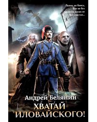 Хватай Иловайского!