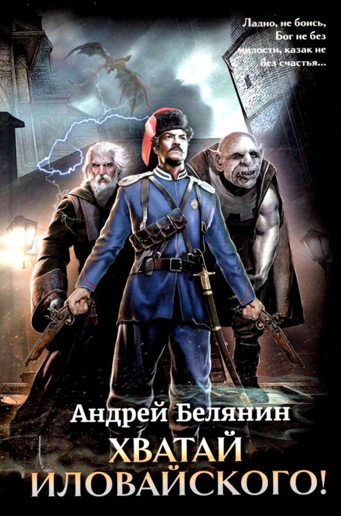 Фэнтези Андрея Белянина Хватай Иловайского!