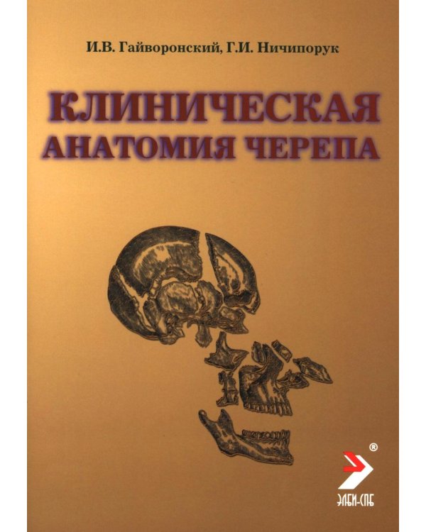 Дополнительное изображение книги «Клиническая анатомия черепа: Учебное пособие. 15-е изд., перераб. и доп»