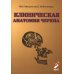 Дополнительное изображение книги «Клиническая анатомия черепа: Учебное пособие. 15-е изд., перераб. и доп»