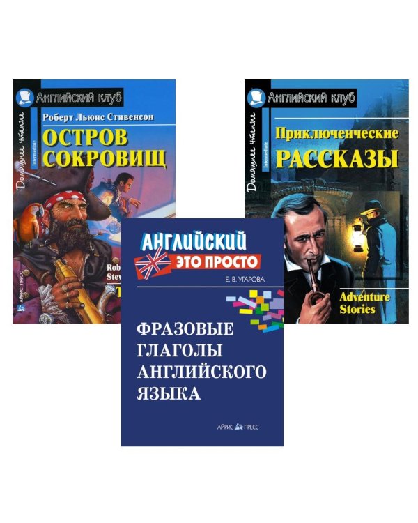Комплект 9. АК (Остров сокровищ; Приключенческие рассказы) + фразовые глаголы англ. яз. Книги на англ.языке