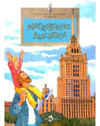 Московские высотки. 8-е изд