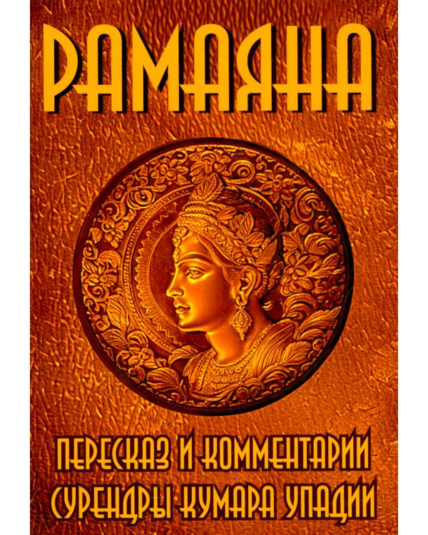 РАМАЯНА. Пересказ и комментарии Сурендры Кумара Упадии