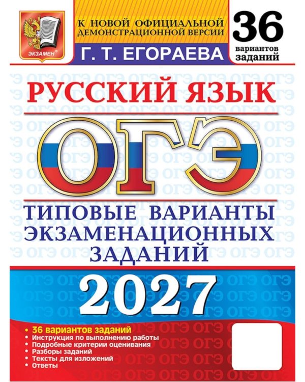 Дополнительное изображение книги «ОГЭ 2027. Русский язык. 36 вариантов. Типовые варианты экзаменационных заданий»