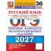 Дополнительное изображение книги «ОГЭ 2027. Русский язык. 36 вариантов. Типовые варианты экзаменационных заданий»