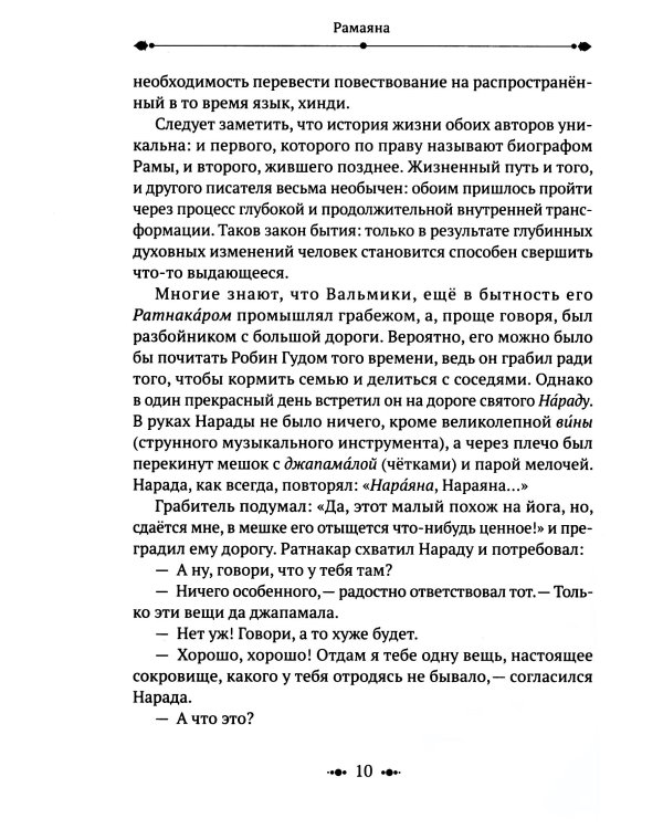 РАМАЯНА. Пересказ и комментарии Сурендры Кумара Упадии