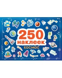 Космос. 250 наклеек