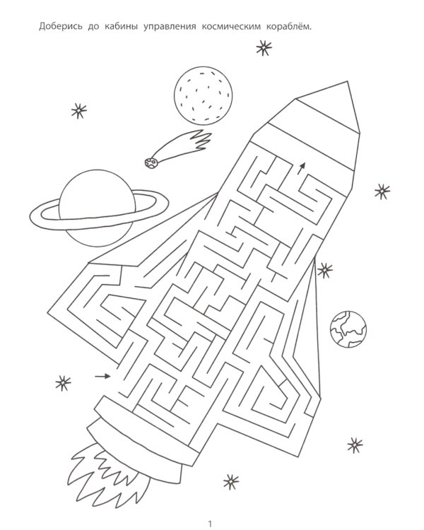 Космические лабиринты. 2-е изд