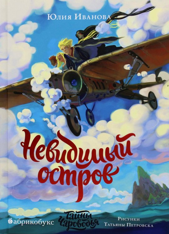 Тайная дверь Тайны Чароводья. Невидимый остров. Кн. 4