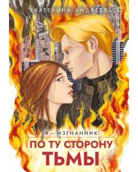 По ту сторону тьмы